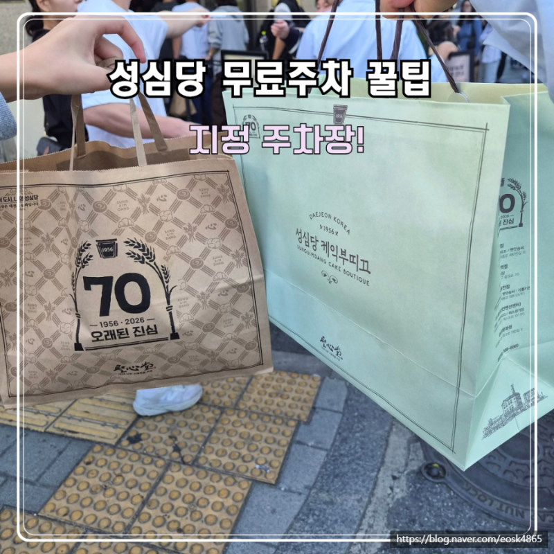 대전 성심당 무료주차 꿀팁 성심당본점 케익부띠끄와 샌드위치 정거장