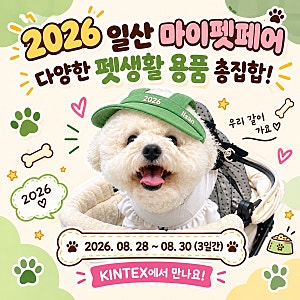 [일산] 킨텍스 2026 마이펫페어 후기 | 프림이랑 득템한 간식·하네스 쇼핑 떼샷 & 놀이존 총평!