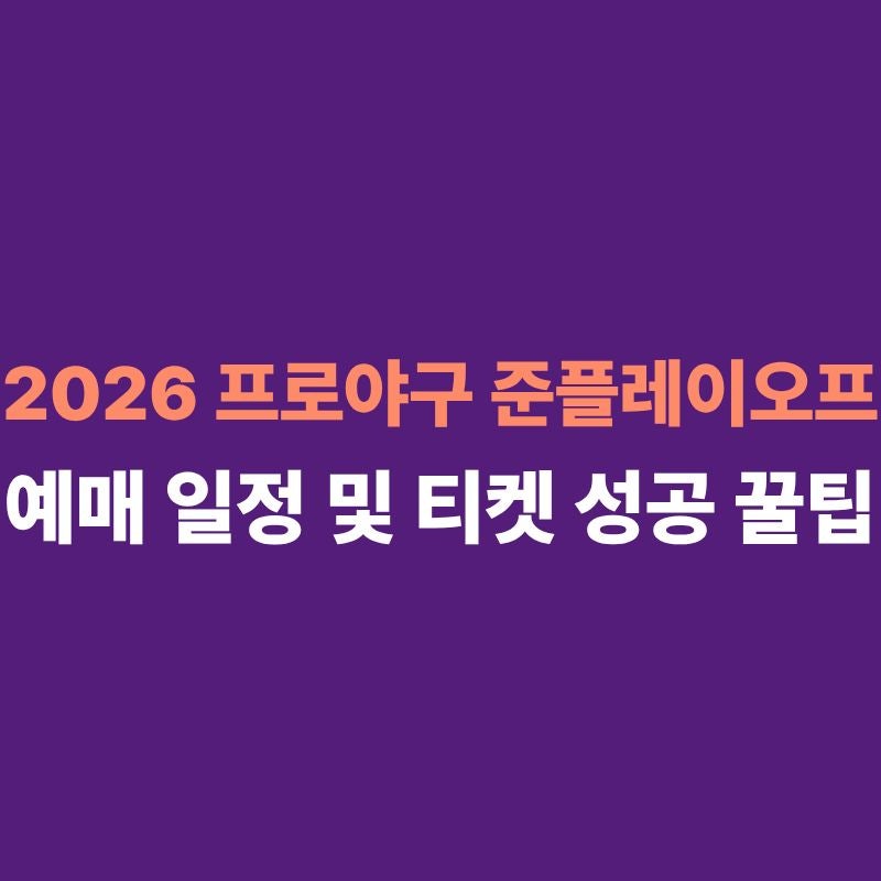 2026 프로야구 준플레이오프 예매 일정 및 방법