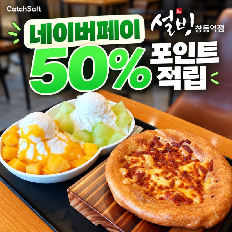 설빙 네이버페이 50% 적립 이벤트 기간·참여 방법 총정리 | 설빙 신메뉴 치즈 페스츄리 떡볶....