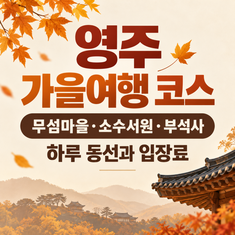 영주 가을여행 코스 3곳, 무섬마을·소수서원·부석사 하루 동선과 입장료