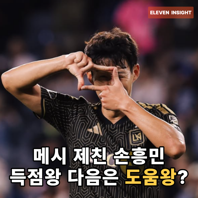 손흥민, 메시 제치고 도움 1위…EPL 득점왕 다음은 MLS 도움왕?