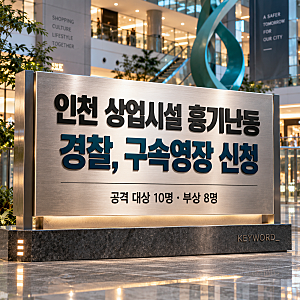 인천 구월동 흉기난동, 8명 부상…경찰, 59세 피의자 구속영장 신청
