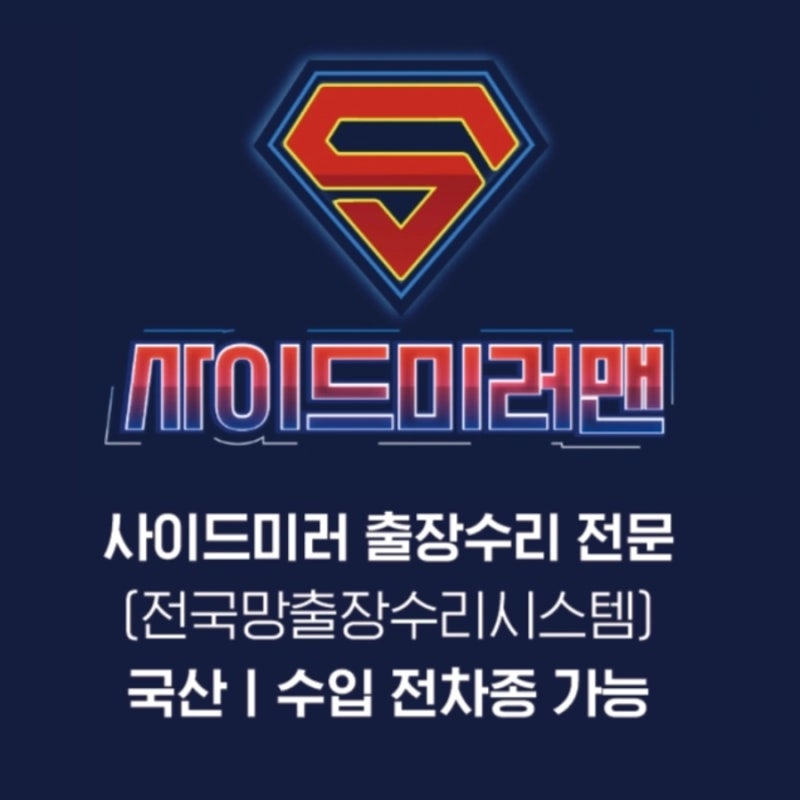 사이드미러수리 전국각지역 출장수리시스템 구축 (서울경기에서~제주까지)