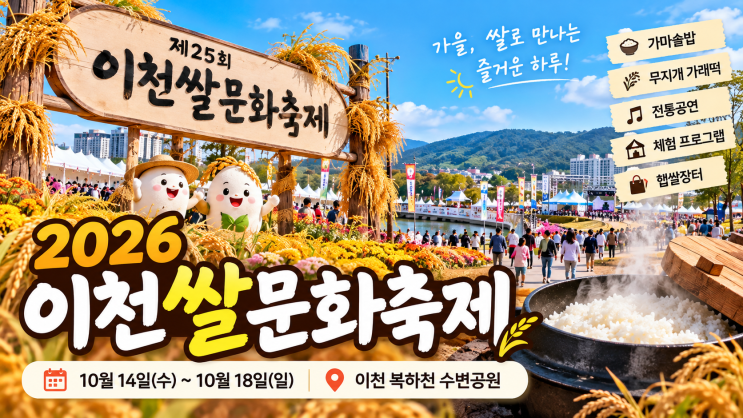 <b>이천쌀문화축제</b> 2026 일정·장소·프로그램 총정리
