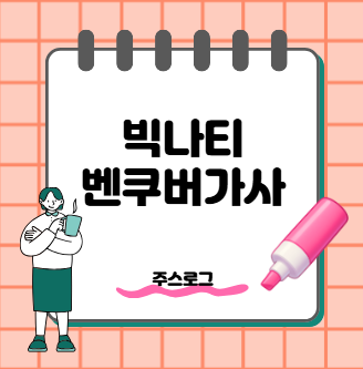 빅나티 결혼 발표! 밴쿠버 가사 속 10년 첫사랑과 혼인신고까지 러브스토리