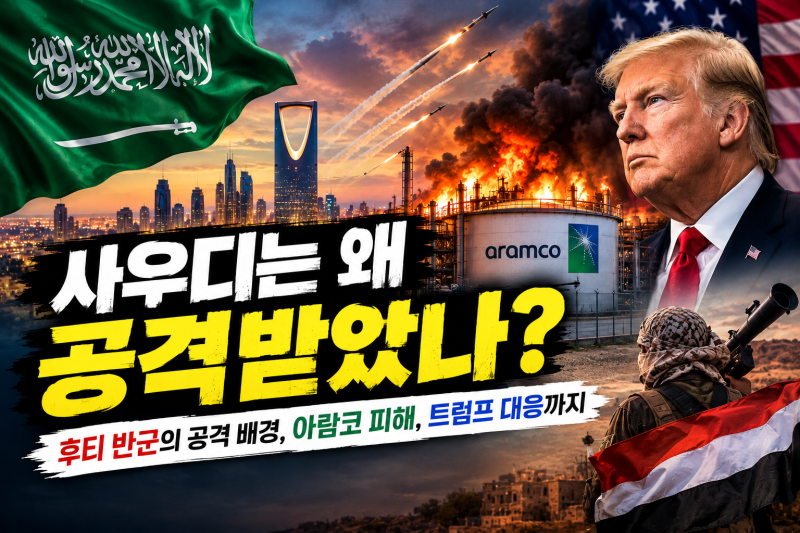 [정보] 사우디 공격 이유 총정리｜후티 반군은 왜 공격했을까? 아람코 피해·트럼프 대응까지