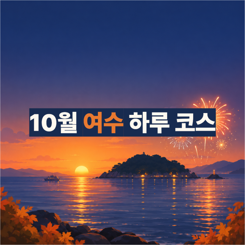 10월 여수 가볼만한 곳, 하루 코스로 돌아보는 법