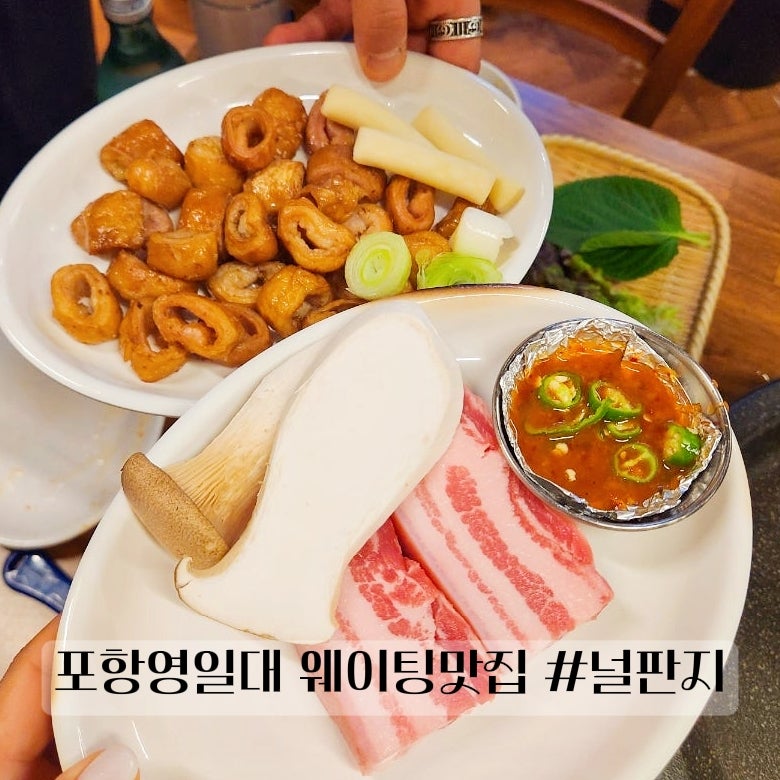 포항 영일대 맛집 고기집 추천 널판지 포항영일대점