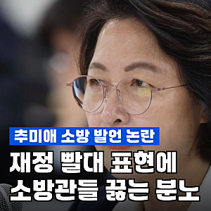 추미애, "소방이 재정 빨대"…12억 관사 쓰며 한 말에 현장 발칵