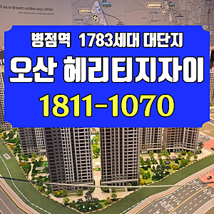 오산 헤리티지자이 아파트 분양 병점역 자이 대단지 생활권