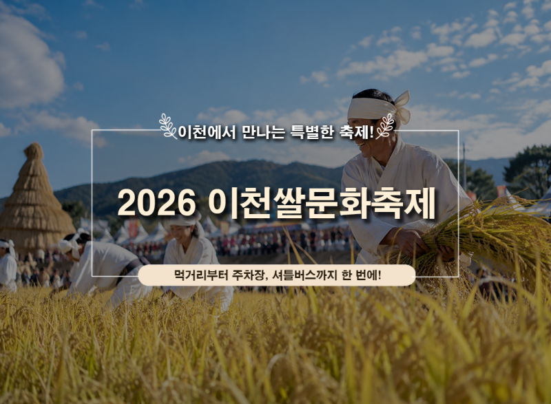 2026 이천쌀문화축제 일정｜가마솥밥 2천원·주차장·셔틀버스·먹거리 총정리