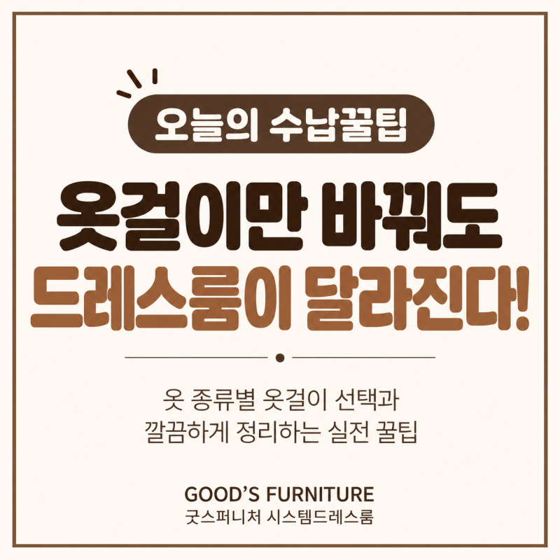 옷걸이만 바꿔도 드레스룸이 달라진다! 시스템행거 정리 꿀팁
