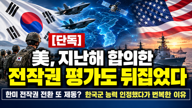 <b>미국</b>, 합격했던 <b>전작권</b> 평가까지 뒤집었다｜대한민국 군사주권은 ....