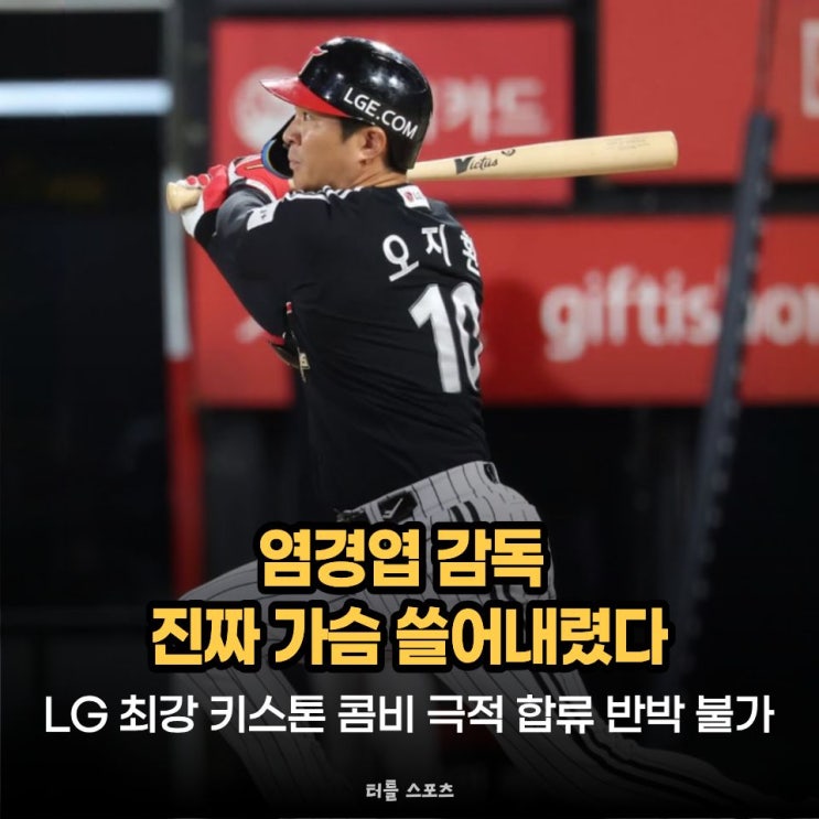 "<b>염경엽</b> 감독 진짜 가슴 쓸어내렸다" LG 최강 키스톤 콤비 극적 합류 ....