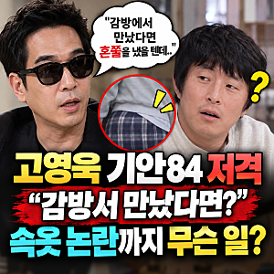 고영욱 기안84 저격, “감방서 만났다면” 무슨 일? 기안장2 속옷 논란 총정리
