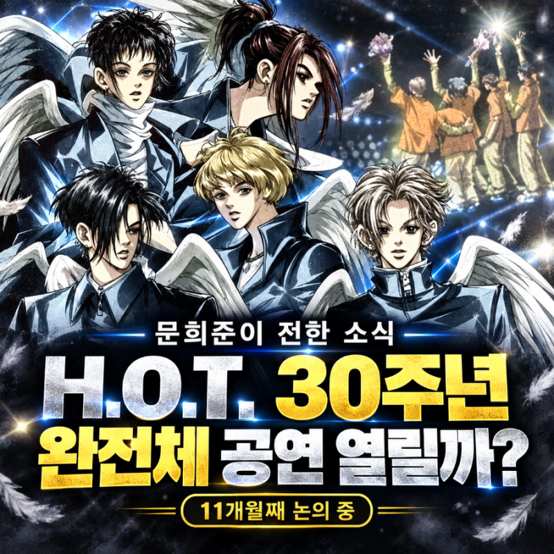 H.O.T. 30주년 콘서트 열릴까? 문희준이 밝힌 ‘11개월째 논의’의 의미