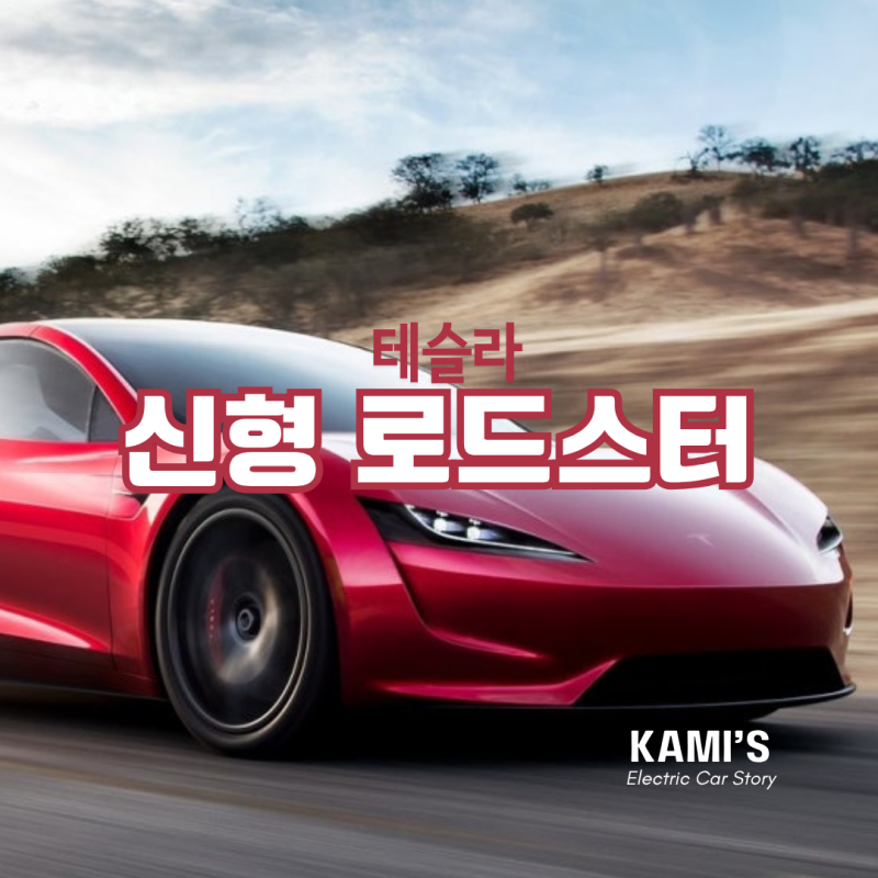 테슬라 신형 로드스터, 드디어 공개? 제로백 2.1초·주행거리 1,000km의 진실