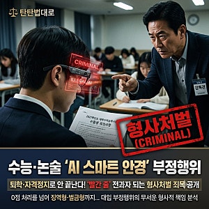 “AI 안경 쓰고 시험을?”…수능·논술 ‘스마트 안경’ 부정행위, 행정처분을 넘어 ‘빨간 ....