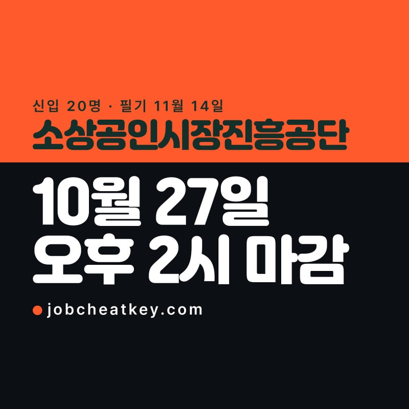 소상공인시장진흥공단 채용, 10월 27일 오후 2시에 닫힙니다