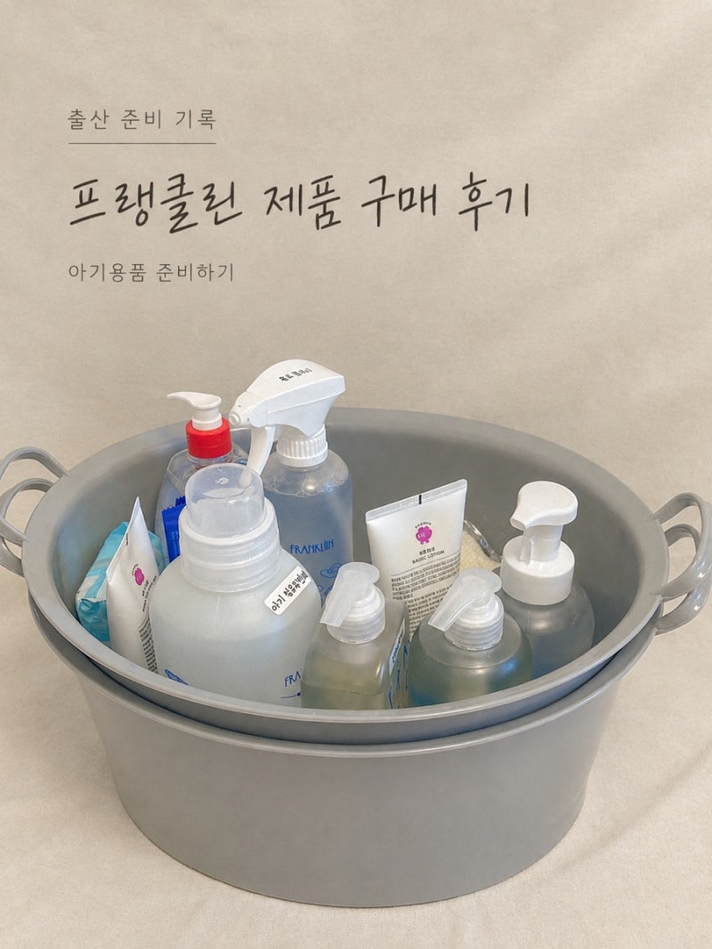 [출산 준비 4️⃣] 출산 준비물 추천｜프랭클린 제품 구매 후기, 아기용품 준비하기