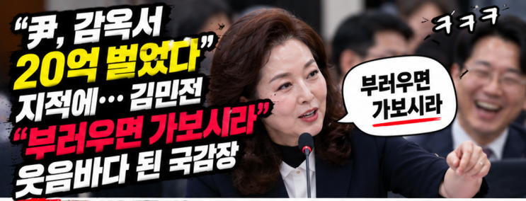 윤석열 영치금 20억 논란｜<b>김민전</b> "부러우면 가보세요" 국정감사 발....