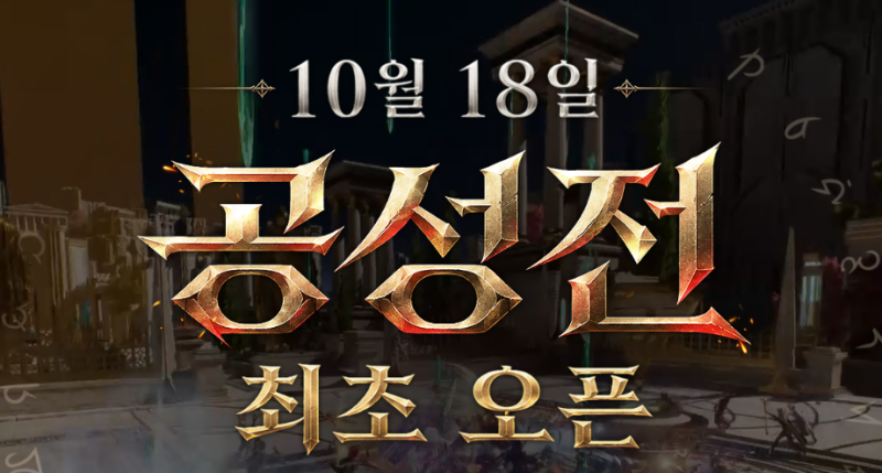 제우스 오만의 신 공성전 업데이트, 참여 방법과 일정 정리