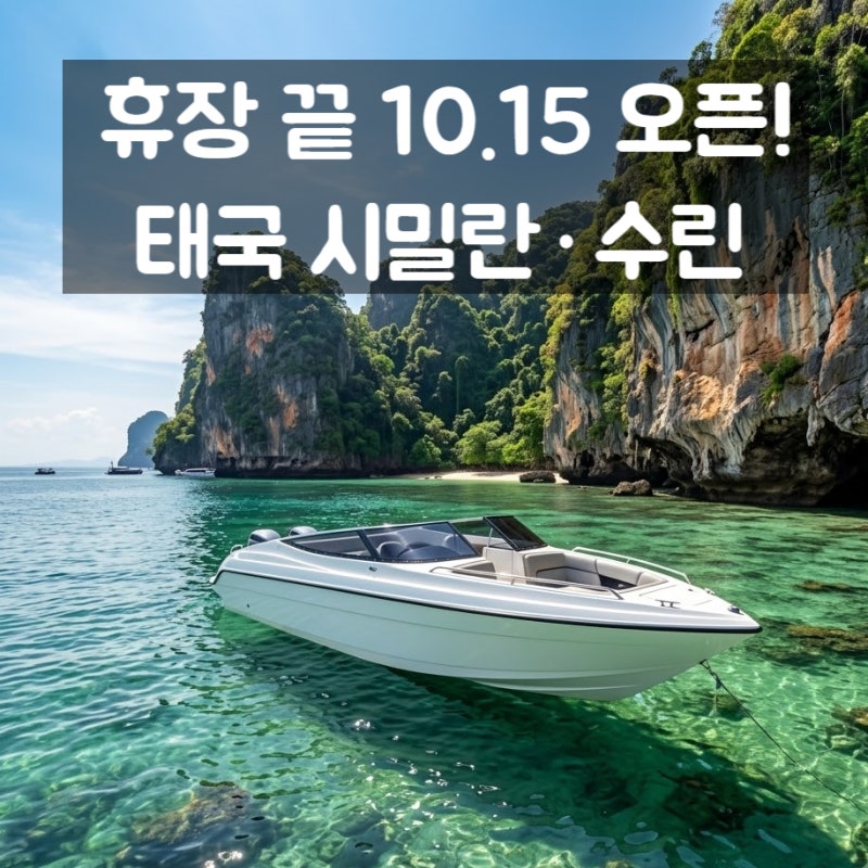 시밀란·수린 10월 15일 열려요! 태국 여행 준비, 바트 환전까지 한 번에