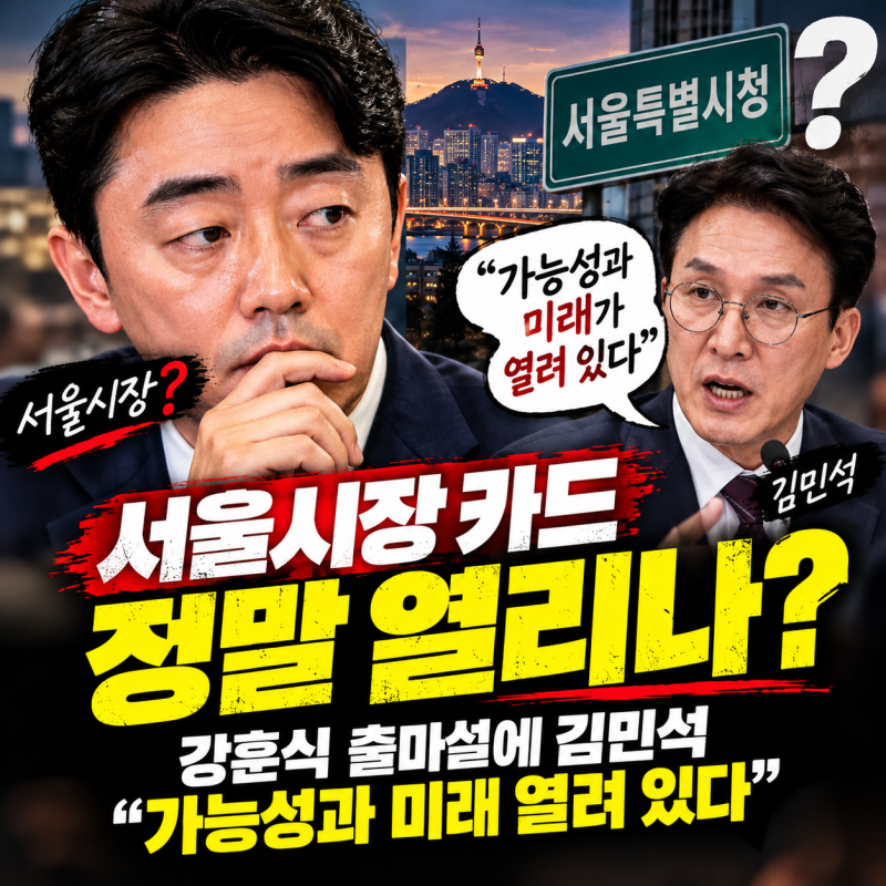 "서울시장 카드 정말 열리나"... 강훈식 서울시장 출마설에 김민석 "가능성과 미래 열려 있다"