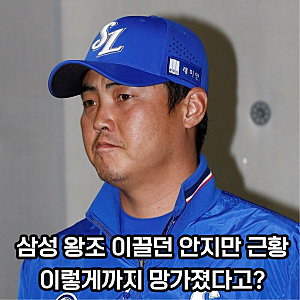"한때 삼성 왕조의 핵심이었는데..." 안지만에게 징역 1년 8개월 선고된 이유