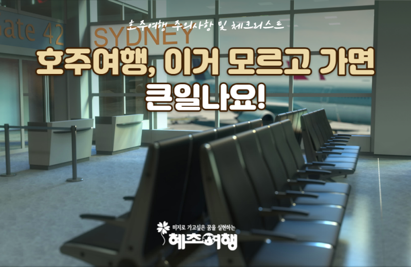 호주여행, 이거 모르고 가면 큰일나요! 주의사항&체크리스트 총정리