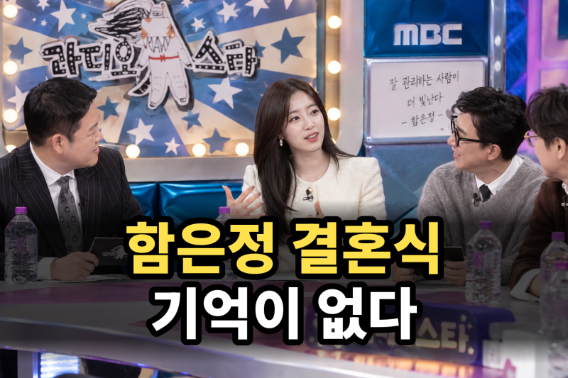 “결혼식이 기억 안 나” 함은정, 라디오스타서 밝힌 무릎 보조대 예식