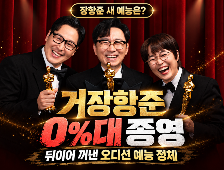 <b>거장항준</b>, 0%대 종영 뒤 장항준이 꺼낸 오디션 예능 정체