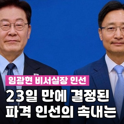 <b>임광현</b>, "국세청장→비서실장" 이재명 '깜짝 카드'…이유 들어보니