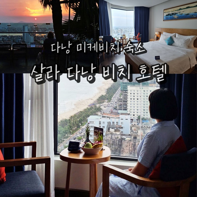 다낭 호텔 살라다낭비치호텔 베트남 휴양지 미케비치 숙소