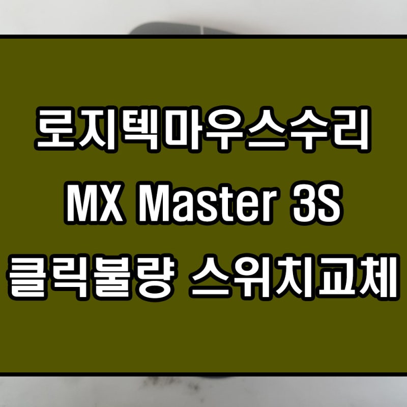 로지텍 MX master 마스터 3S 수리 마우스 클릭이상 드래그 끊김 증상 무소음 스위치교체 해결