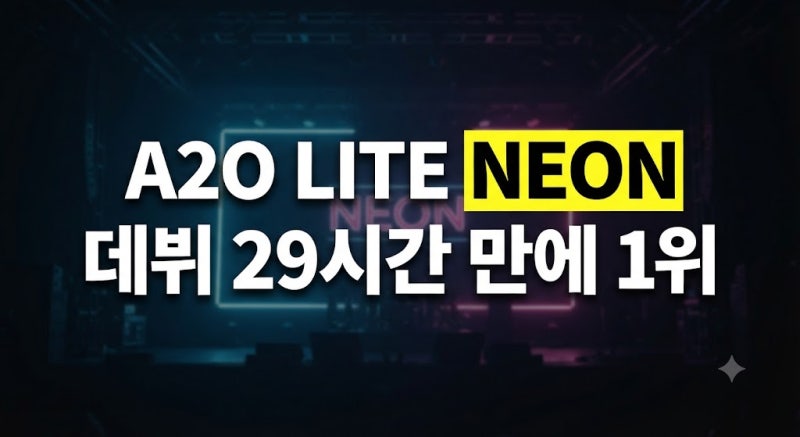 A2O LITE NEON 멜론 TOP100 1위 (데뷔 29시간 만에 최단 기록 경신)