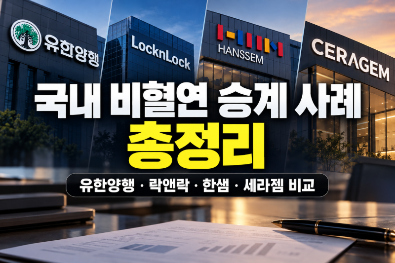 국내 비혈연 승계 사례 총정리｜유한양행·락앤락·한샘·세라젬 비교
