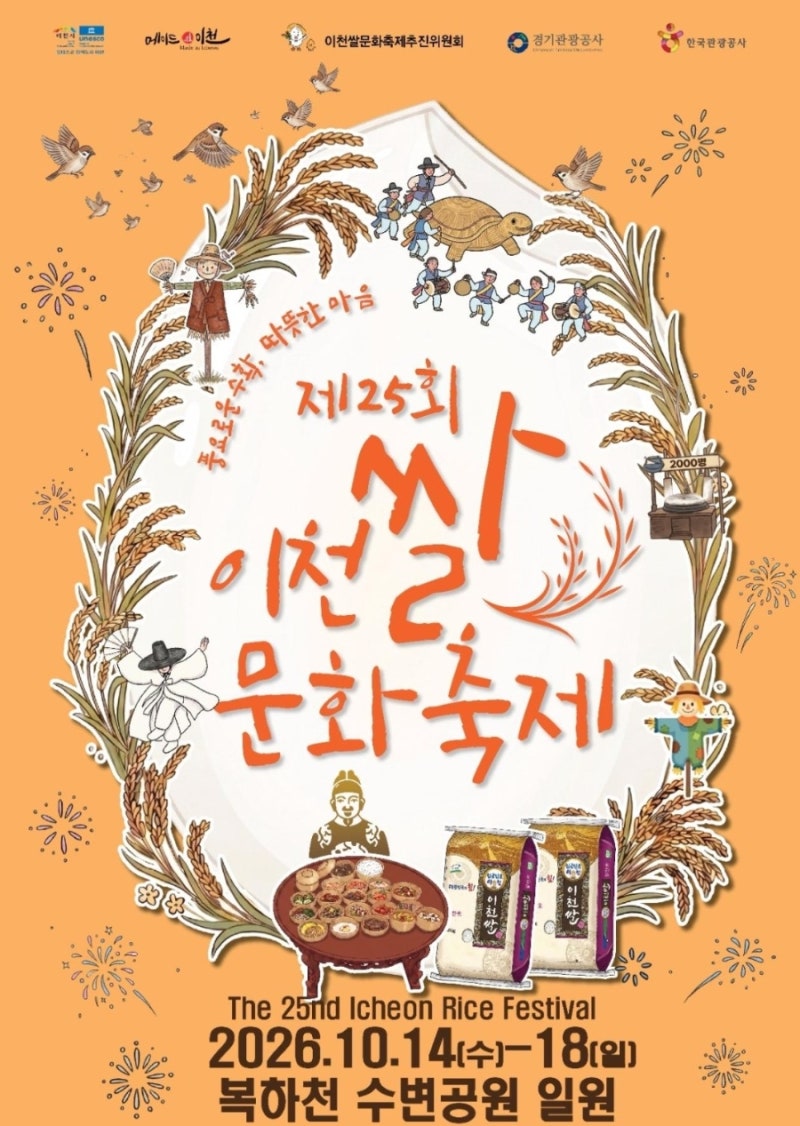 [공유] 2026 이천쌀문화축제 일정 총정리｜장소 변경, 주차, 먹거리, 아이와 가볼 만한 가을축....