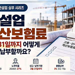[건설업 실무] 건설업 개산보험료, 3월 31일까지 어떻게 신고·납부할까요?