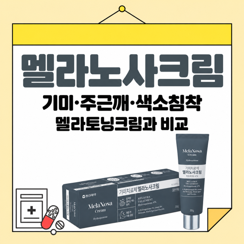 색소침착 멜라노사크림, 멜라토닝크림과 비교