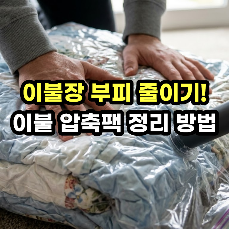 이불 압축팩 및 이불 정리함! 다이소 꿀템으로 부피 줄이는 방법