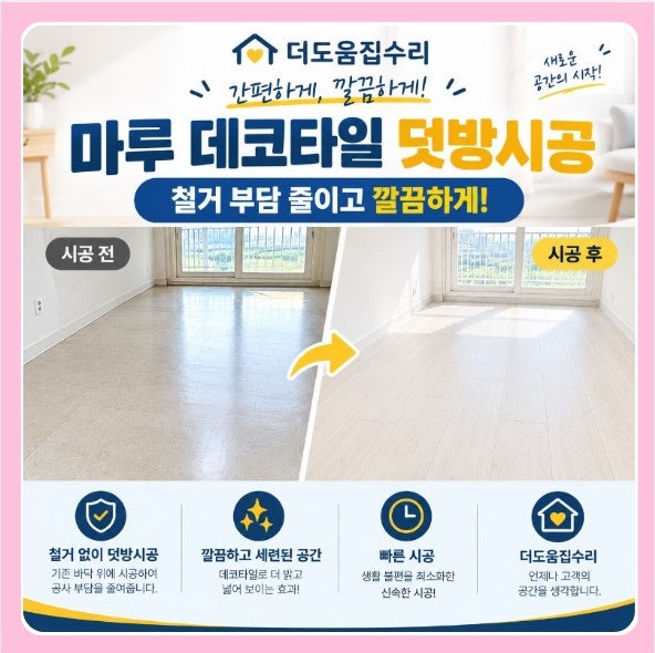 마루 데코타일 덧방시공 기존 바닥 철거 부담 줄인 바닥 공사 더도움집수리