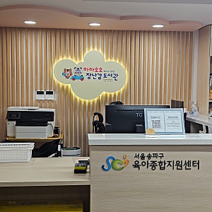 송파 장난감도서관 잠실 회원가입 예약방법 주차, 백일상 대여 실패 후기