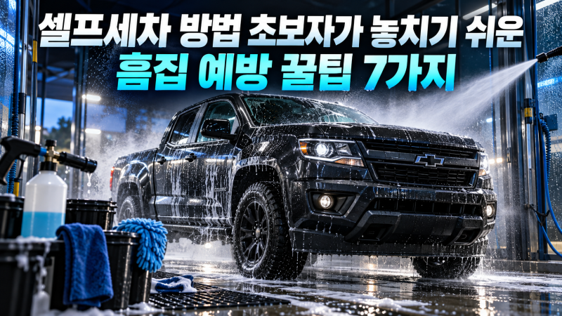 셀프세차 방법 초보자가 놓치기 쉬운 흠집 예방 꿀팁 7가지