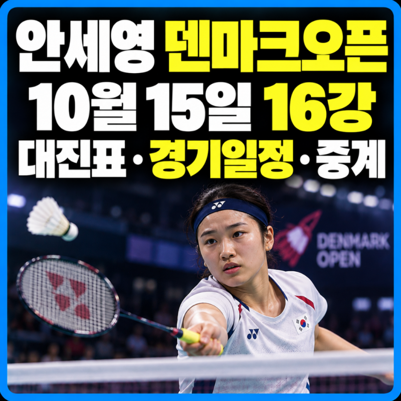 안세영 덴마크오픈 16강 대진표｜10월 15일 경기일정·상대·중계 총정리
