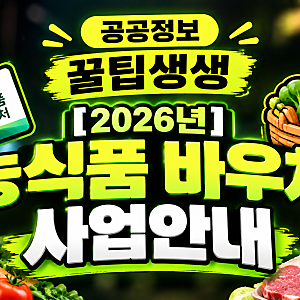 [2026년] 농식품 바우처 사업안내 (+지원대상,신청자격,가구원수당지우너금액,신청방법,사용....