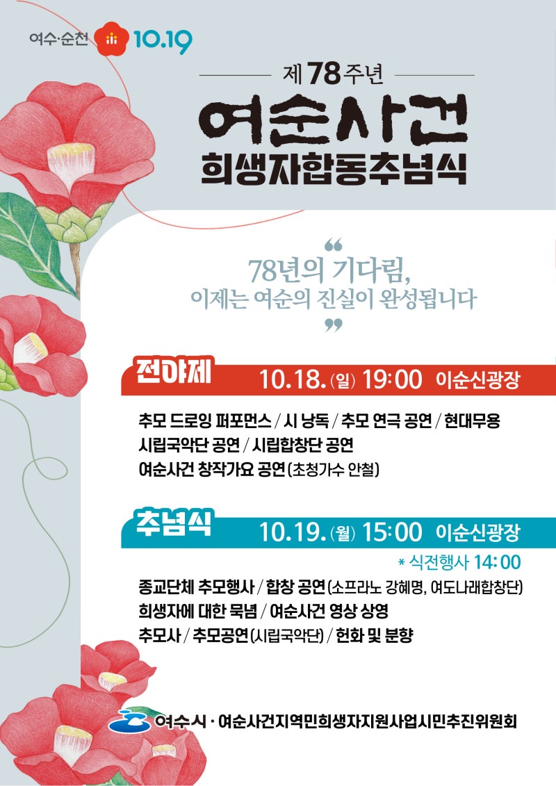 「제78주년 여순사건 희생자 합동 추념식 및 전야제」 안내
