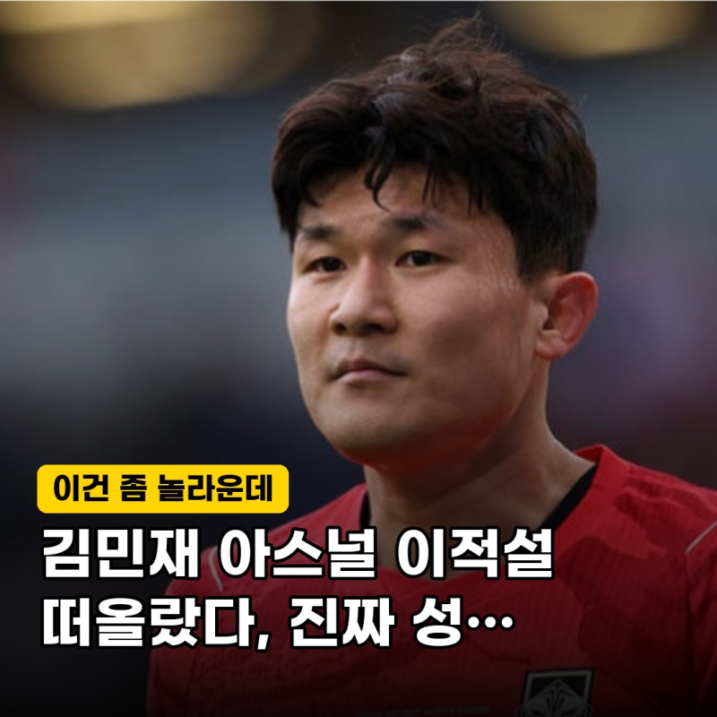 "21호 PL리거 탄생할까" 아스널 영입 후보에 오른 김민재, 추천한 인물의 정체는?