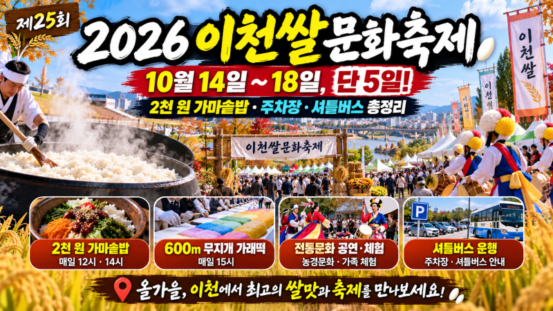 2026 이천쌀문화축제 일정 총정리｜복하천 수변공원 주차장·셔틀버스·2천 원 가마솥밥